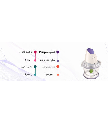 خردکن فیلیپس مدل HR1397