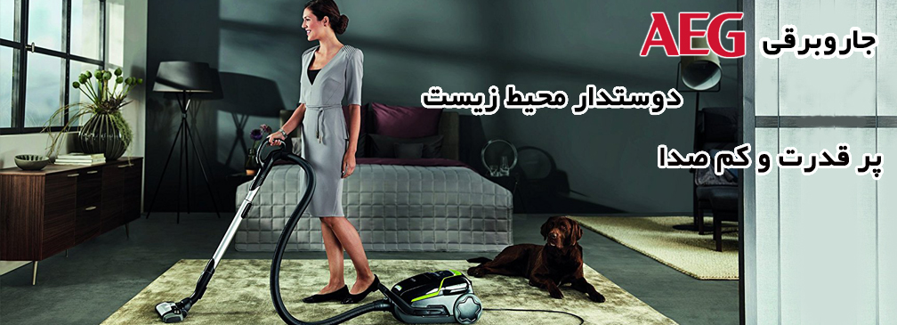 جاروبرقی آ ا گ 2200 وات مدل VX9-1-OKO با قدرت مکش بالا
