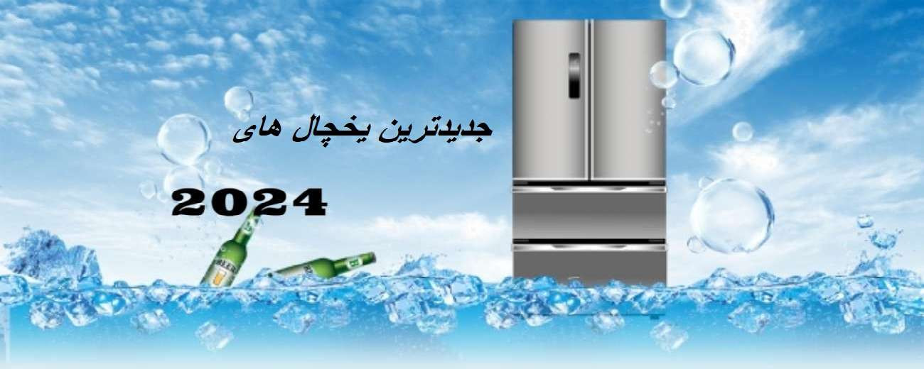 جدیدترین یخچال های 2024